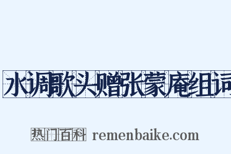 水调歌头赠张蒙庵组词是什么意思的图片